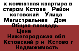 2-х комнатная квартира в старом Кстове › Район ­ кстовский › Улица ­ Магистральная › Дом ­ 25 › Общая площадь ­ 42 › Цена ­ 1 600 000 - Нижегородская обл., Кстовский р-н, Кстово г. Недвижимость » Квартиры продажа   